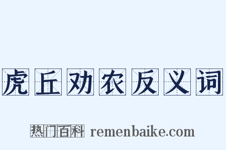 虎丘劝农反义词是什么意思的图片
